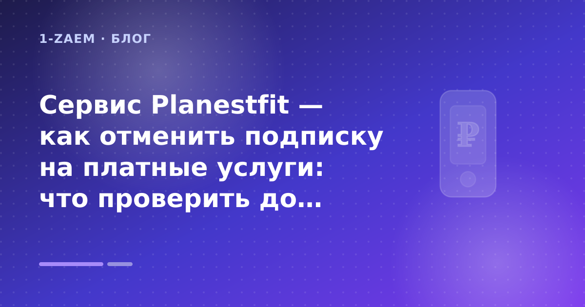 Сервис Planestfit — как отменить подписку на платные услуги: что проверить до заявки — иллюстрация 1-Zaem