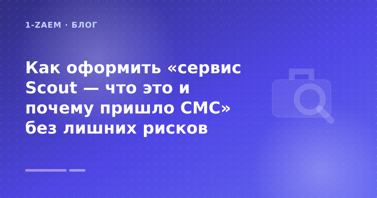 Как оформить «сервис Scout — что это и почему пришло СМС» без лишних рисков — иллюстрация 1-Zaem