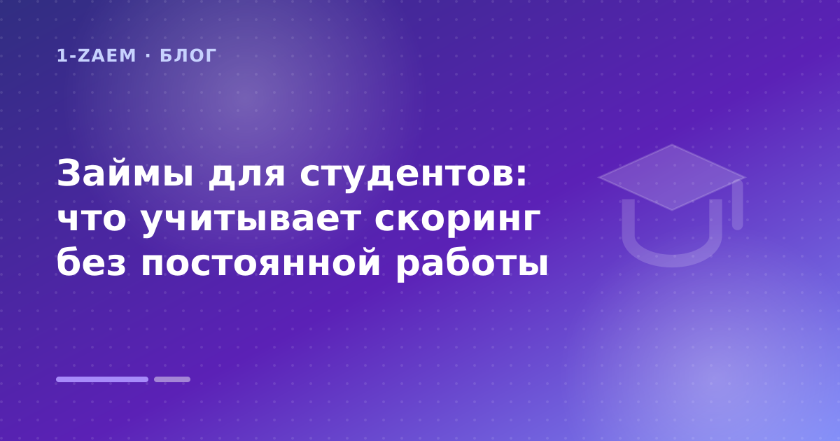 Займы для студентов: что учитывает скоринг без постоянной работы — иллюстрация 1-Zaem