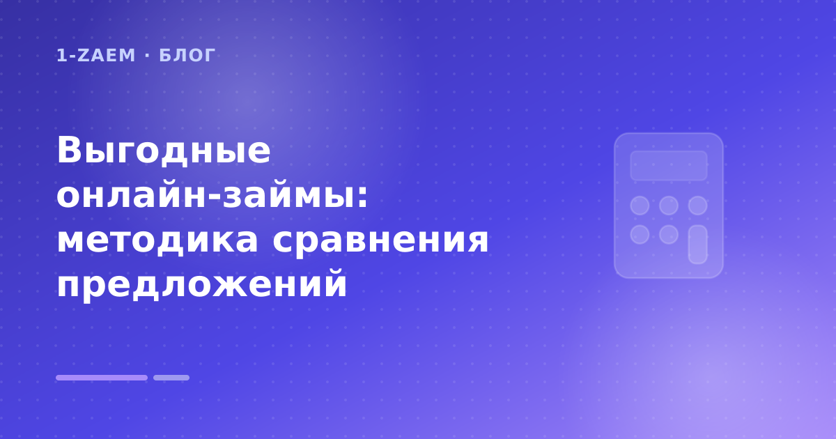 Выгодные онлайн-займы: методика сравнения предложений — иллюстрация 1-Zaem