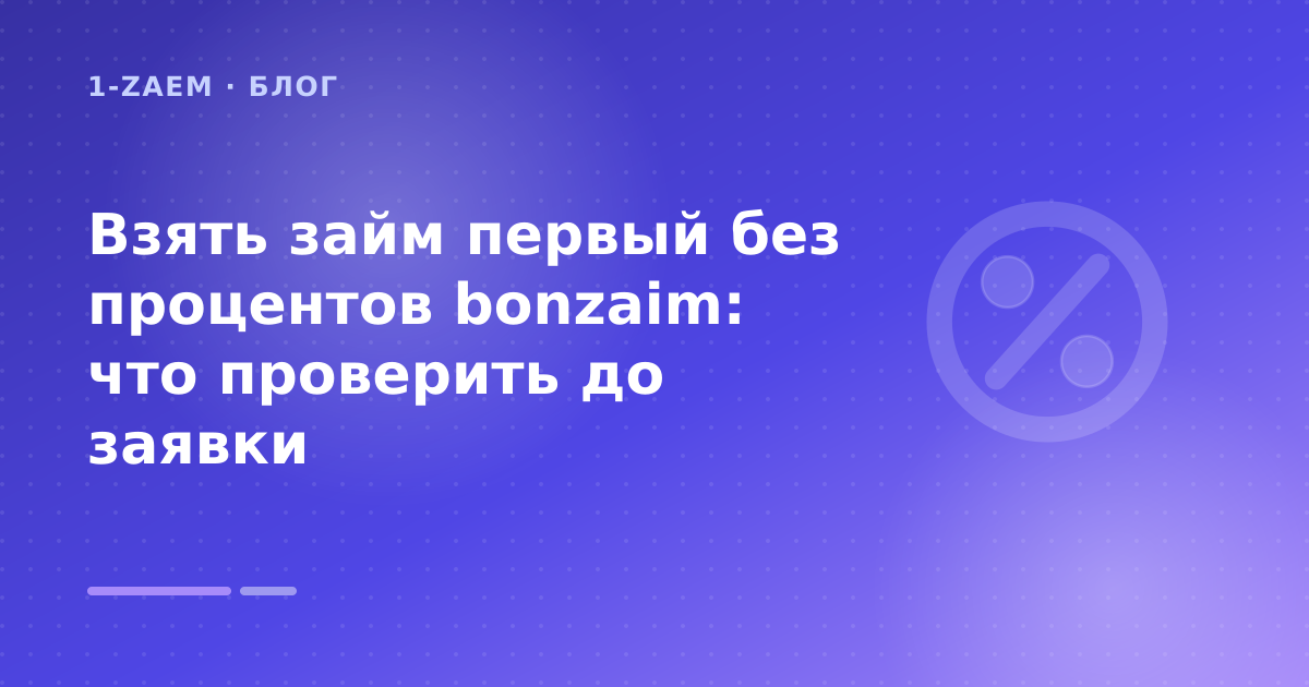 Взять займ первый без процентов bonzaim: что проверить до заявки — иллюстрация 1-Zaem
