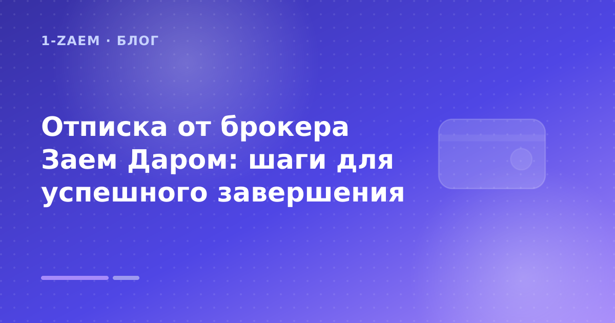 Отписка от брокера Заем Даром: шаги для успешного завершения — иллюстрация 1-Zaem