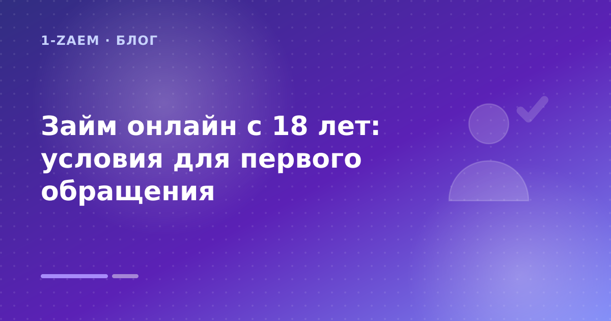 Первый кредит бесплатно: что проверить до заявки — иллюстрация 1-Zaem