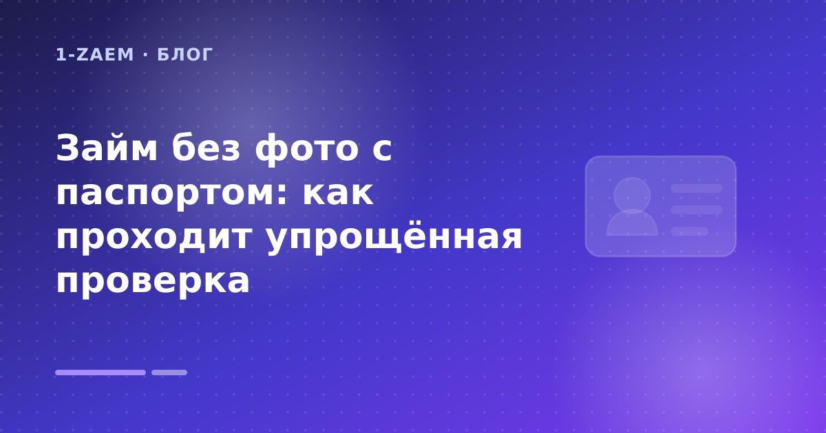 Займ без фото с паспортом: как проходит упрощённая проверка — иллюстрация 1-Zaem