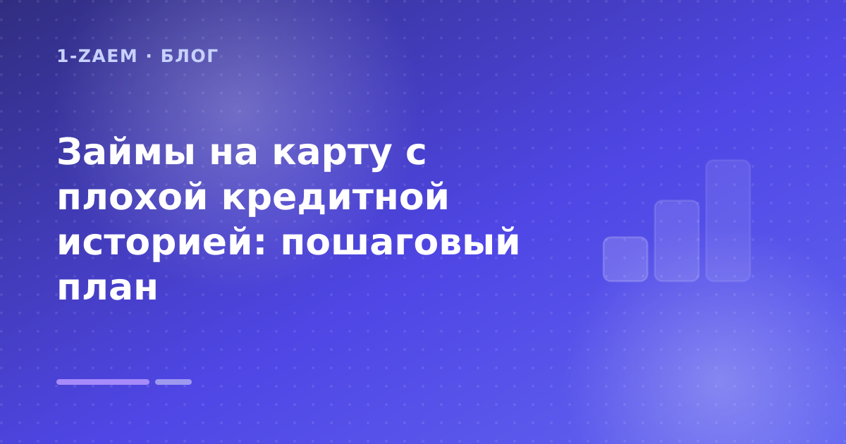 Займы на карту с плохой кредитной историей: пошаговый план — иллюстрация 1-Zaem