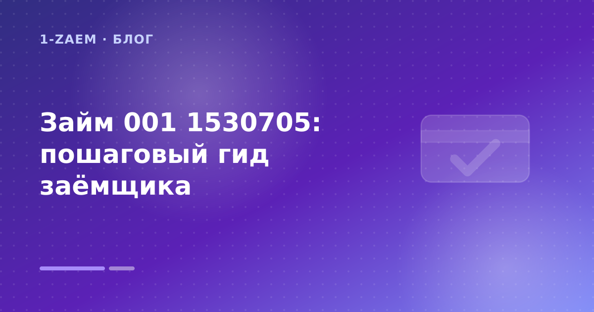 Займ 001 1530705: пошаговый гид заёмщика — иллюстрация 1-Zaem