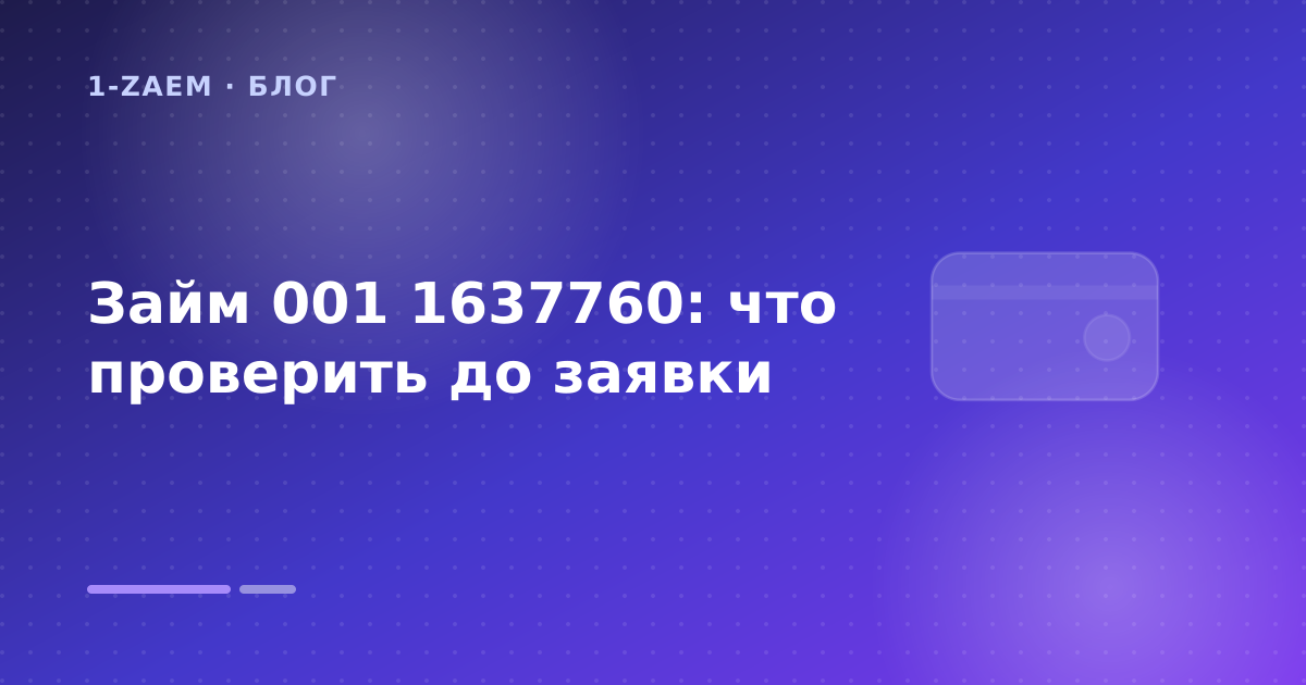 Займ 001 1637760: что проверить до заявки — иллюстрация 1-Zaem