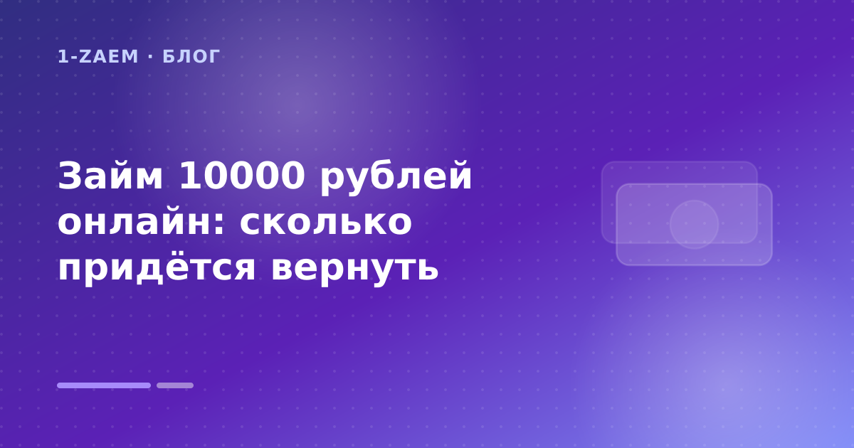 Займ 10000 рублей онлайн: сколько придётся вернуть — иллюстрация 1-Zaem