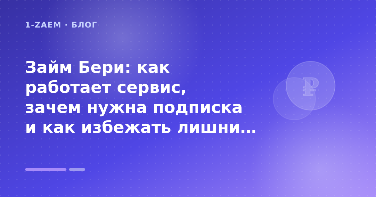 Займ Бери: как работает сервис, зачем нужна подписка и как избежать лишних списаний: разбор условий — иллюстрация 1-Zaem