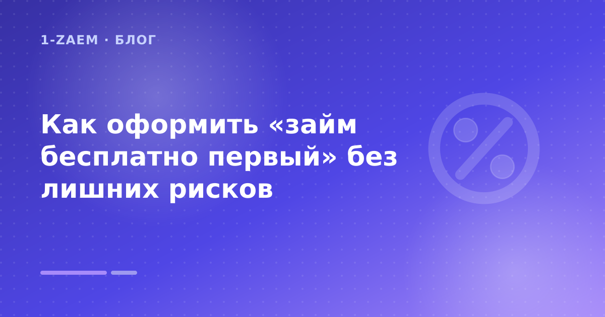 Как оформить «займ бесплатно первый» без лишних рисков — иллюстрация 1-Zaem