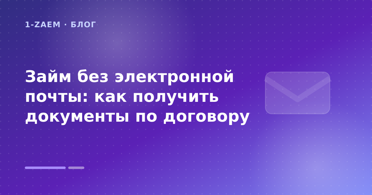 Займ без электронной почты: как получить документы по договору — иллюстрация 1-Zaem