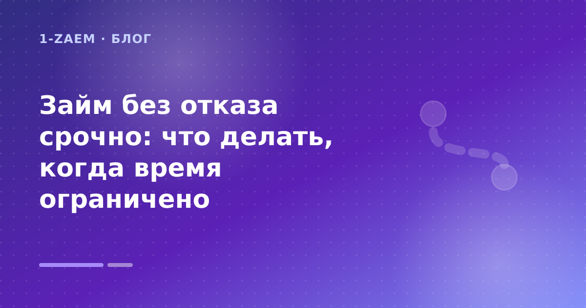 Займ без отказа срочно: что делать, когда время ограничено — иллюстрация 1-Zaem