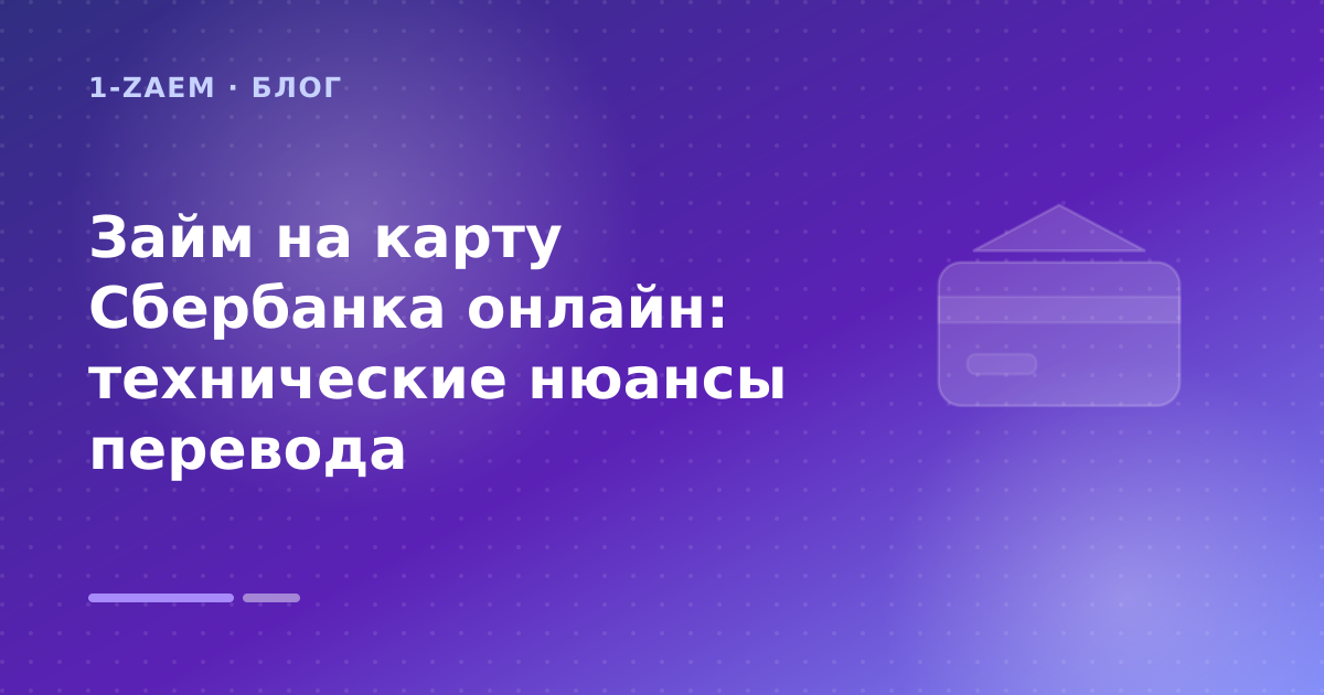 Займ на карту Сбербанка онлайн: технические нюансы перевода — иллюстрация 1-Zaem