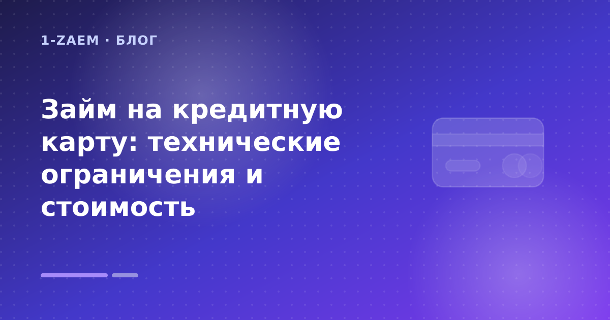 Займ на кредитную карту: технические ограничения и стоимость — иллюстрация 1-Zaem