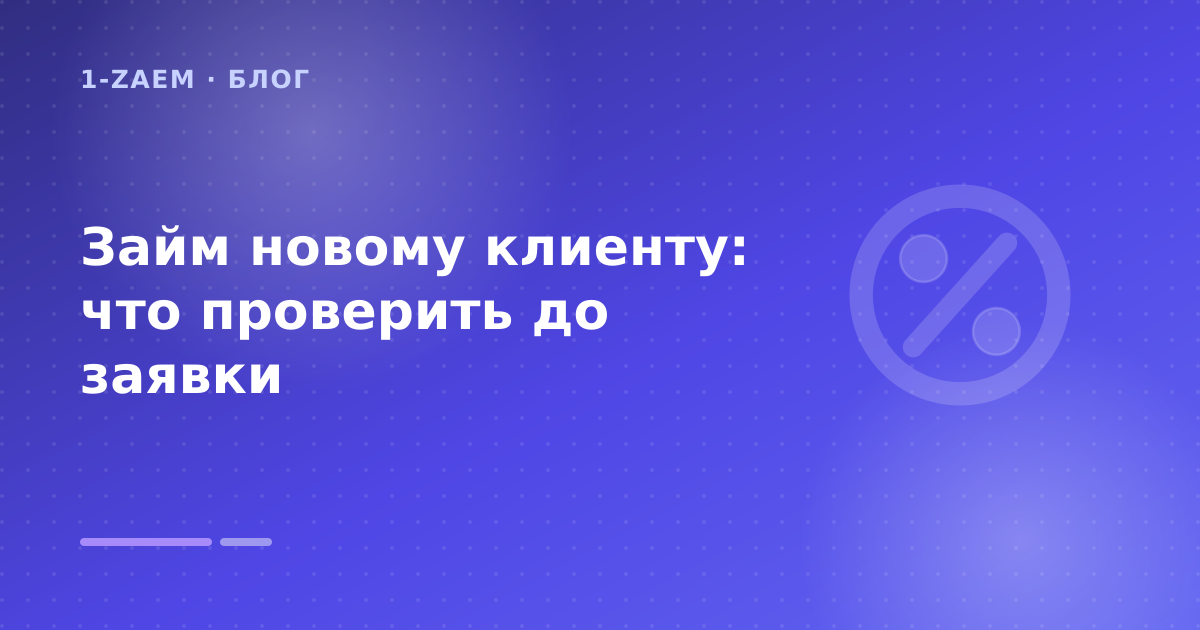 Займ новому клиенту: что проверить до заявки — иллюстрация 1-Zaem