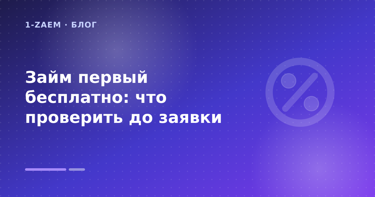 Займ первый бесплатно: что проверить до заявки — иллюстрация 1-Zaem