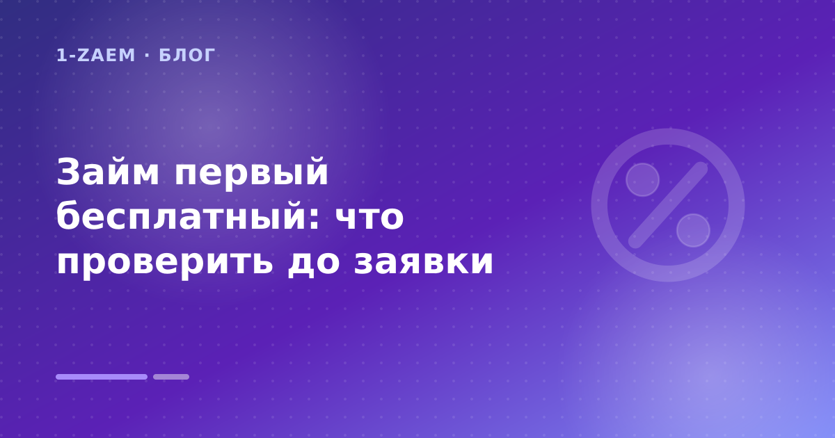 Займ первый бесплатный: что проверить до заявки — иллюстрация 1-Zaem