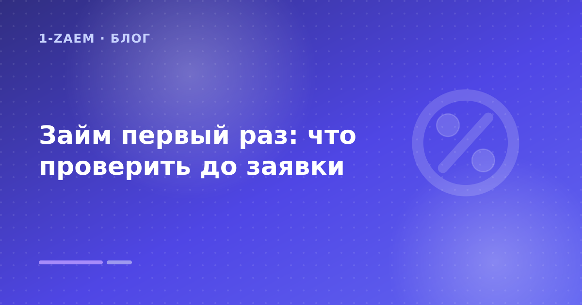 Займ первый раз: что проверить до заявки — иллюстрация 1-Zaem