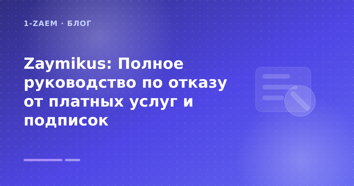 Zaymikus: Полное руководство по отказу от платных услуг и подписок — иллюстрация 1-Zaem