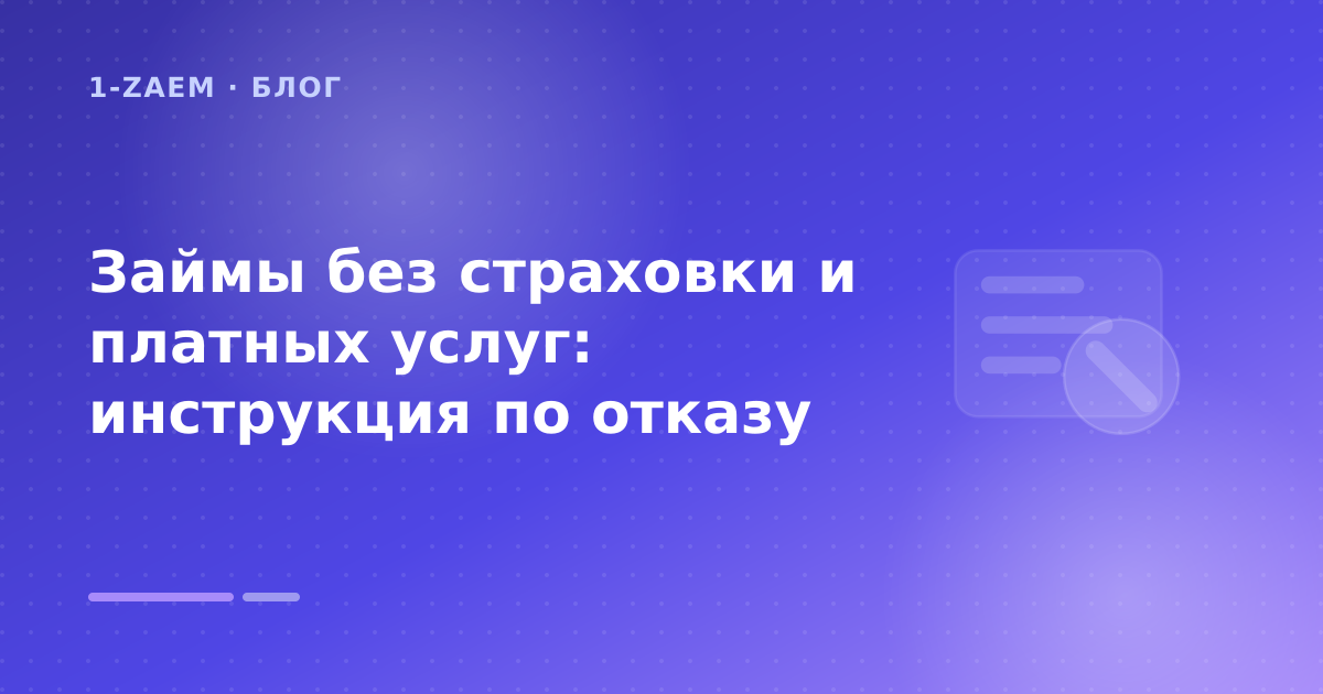 Займы без страховки и платных услуг: инструкция по отказу — иллюстрация 1-Zaem