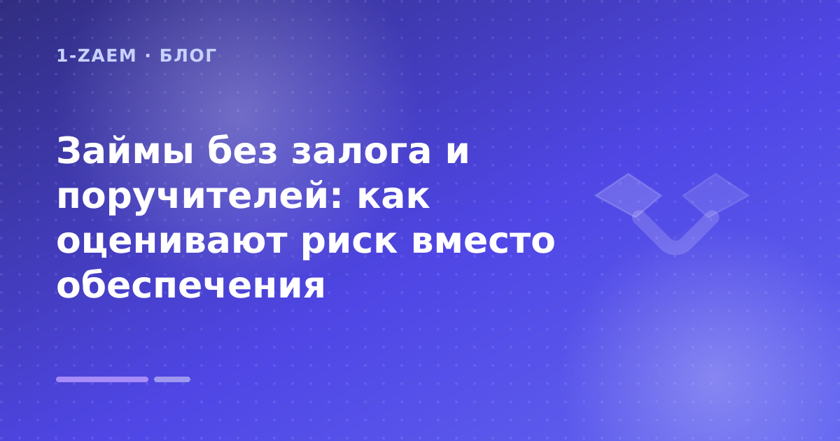 Займы без залога и поручителей: как оценивают риск вместо обеспечения — иллюстрация 1-Zaem