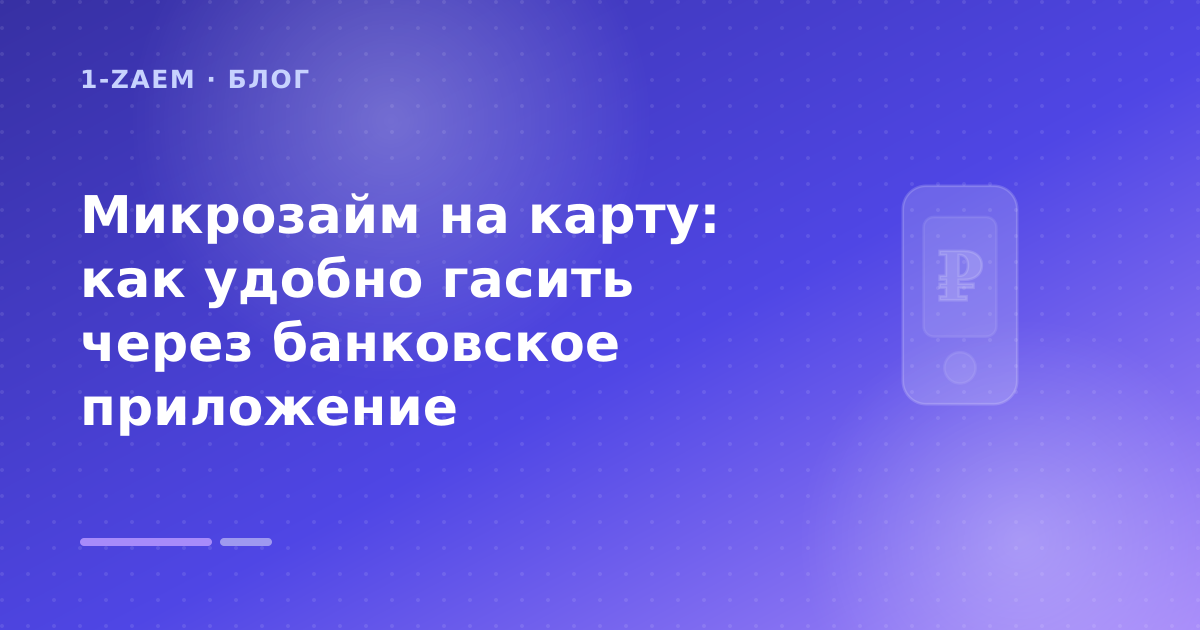 Микрозайм на карту: как удобно гасить через банковское приложение — иллюстрация 1-Zaem
