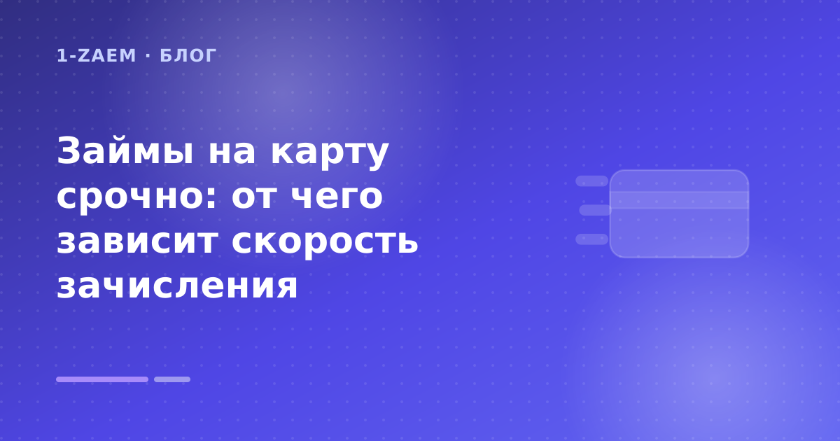 Займы на карту срочно: от чего зависит скорость зачисления — иллюстрация 1-Zaem