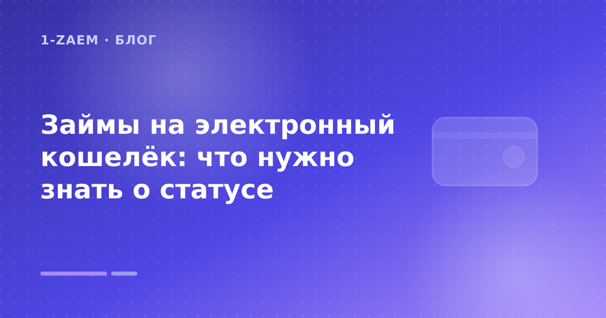 Займы на электронный кошелёк: что нужно знать о статусе — иллюстрация 1-Zaem