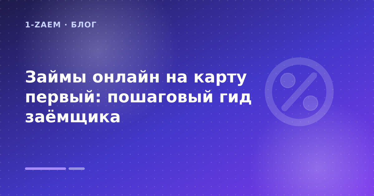 Займы онлайн на карту первый: пошаговый гид заёмщика — иллюстрация 1-Zaem