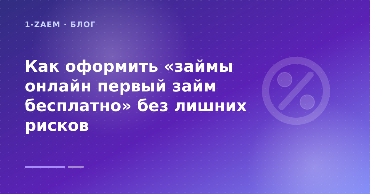 Как оформить «займы онлайн первый займ бесплатно» без лишних рисков — иллюстрация 1-Zaem