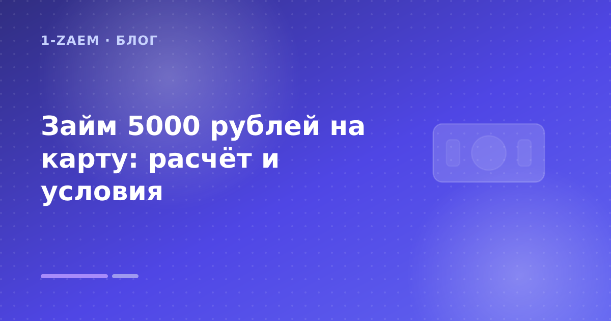 Займ 5000 рублей на карту: расчёт и условия — иллюстрация 1-Zaem
