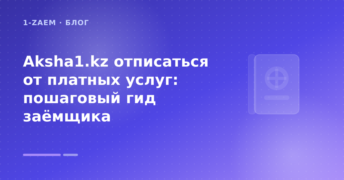 Aksha1.kz отписаться от платных услуг: пошаговый гид заёмщика — иллюстрация 1-Zaem
