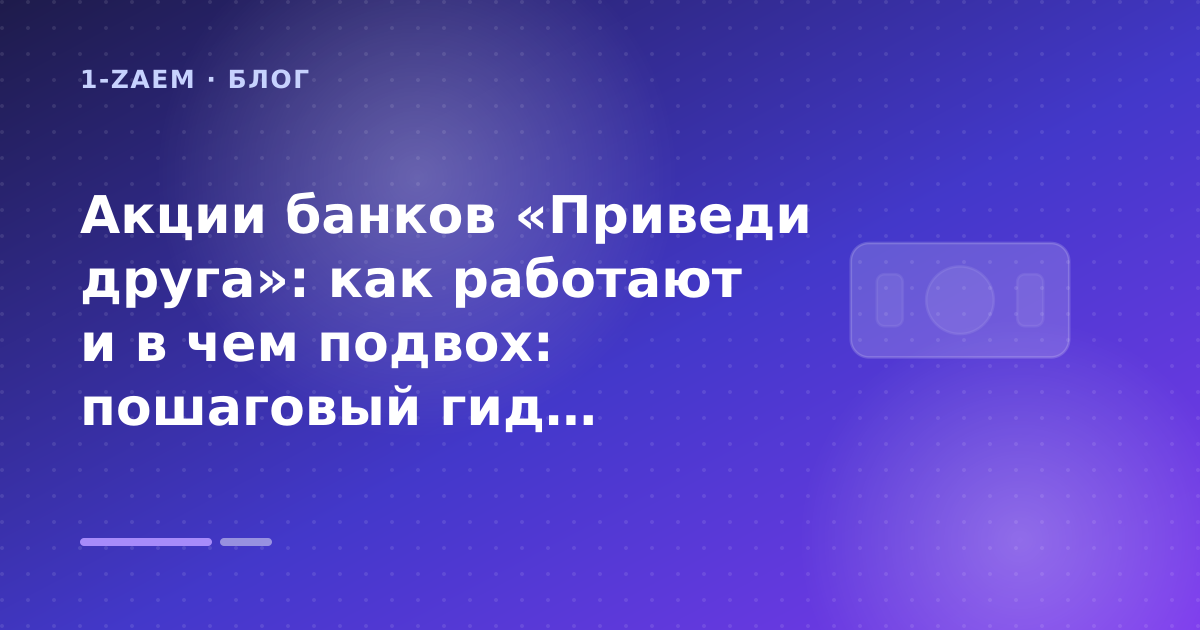 Акции банков «Приведи друга»: как работают и в чем подвох: пошаговый гид заёмщика — иллюстрация 1-Zaem