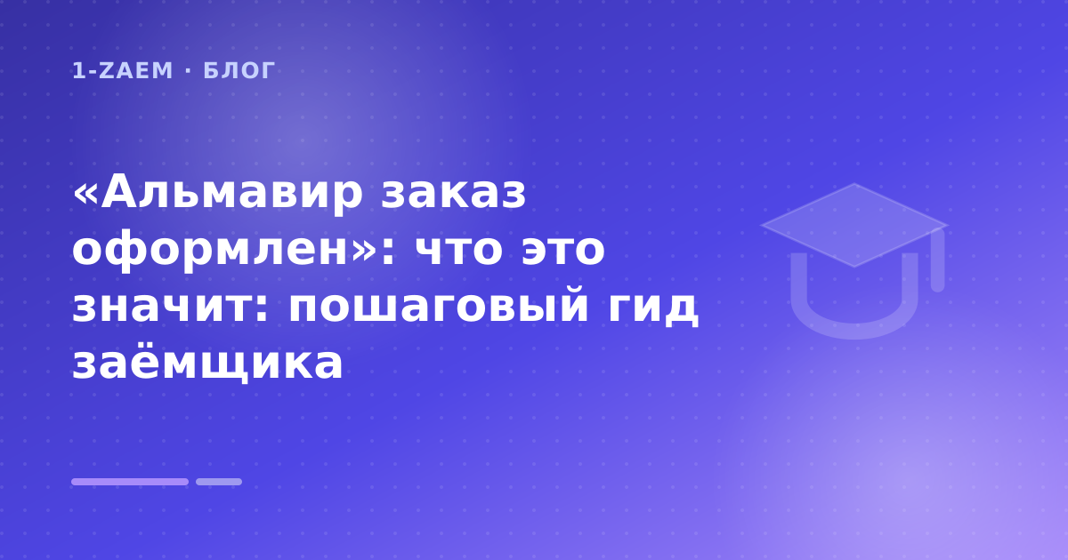 «Альмавир заказ оформлен»: что это значит: пошаговый гид заёмщика — иллюстрация 1-Zaem