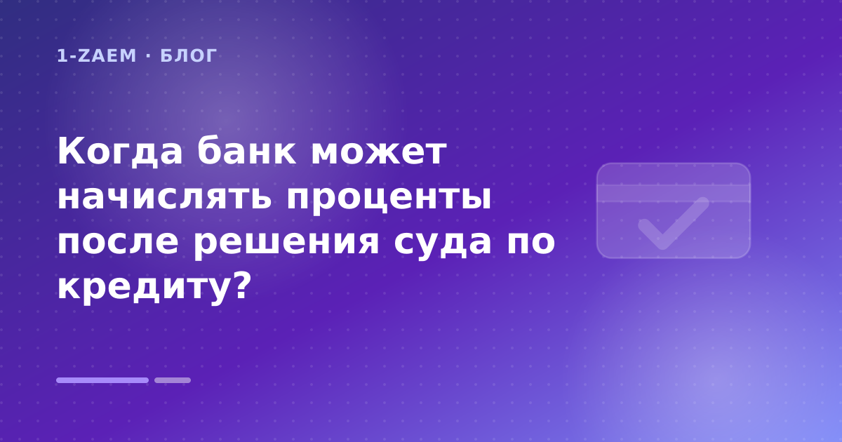 Когда банк может начислять проценты после решения суда по кредиту? — иллюстрация 1-Zaem