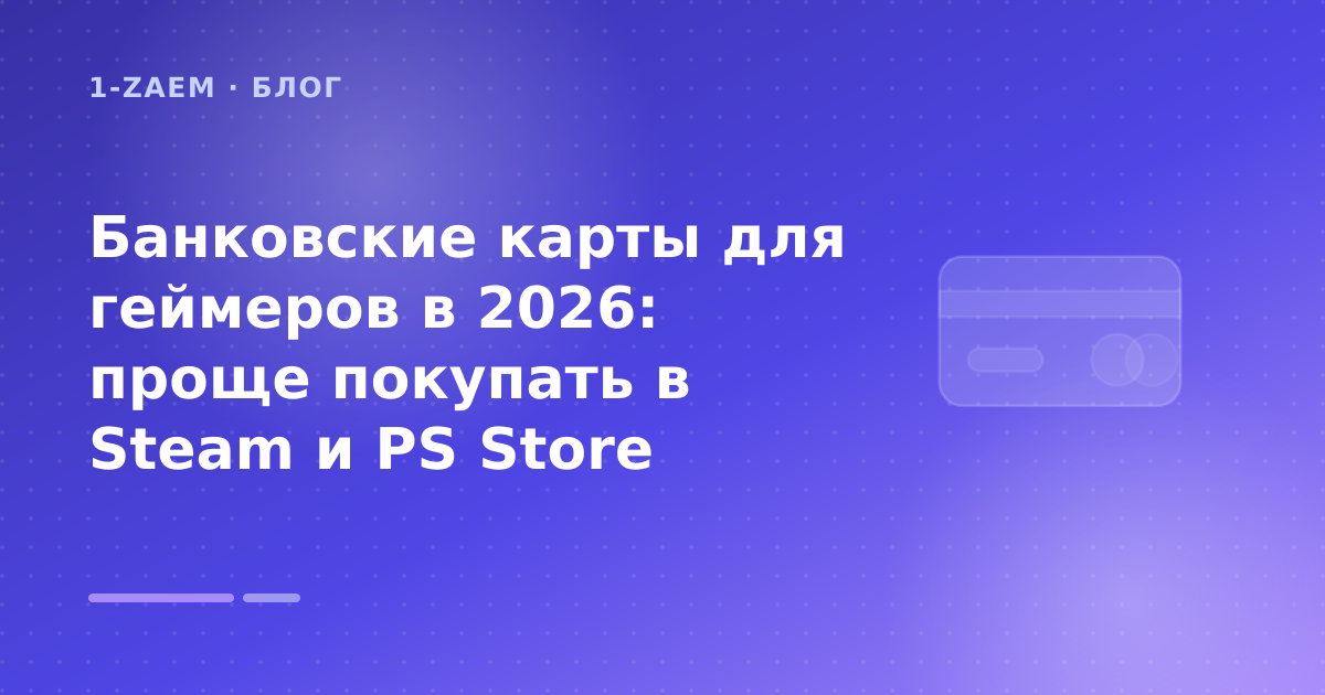 Банковские карты для геймеров в 2026: проще покупать в Steam и PS Store — иллюстрация 1-Zaem