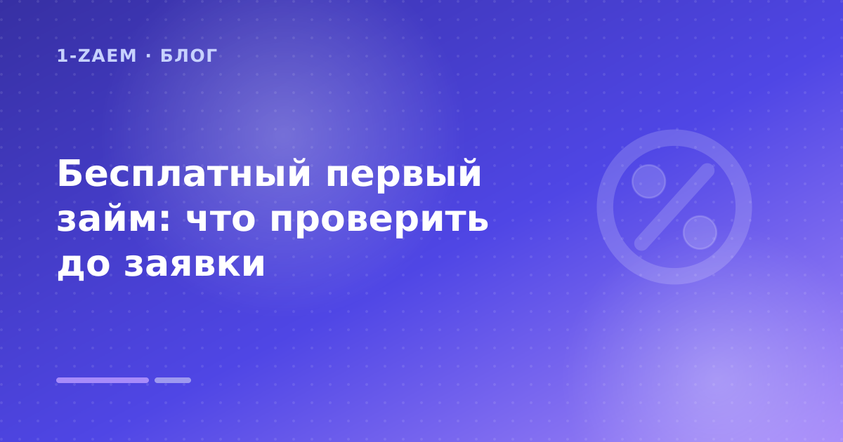 Первый бесплатный займ: что проверить до заявки — иллюстрация 1-Zaem
