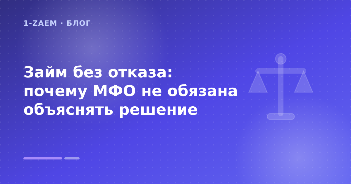 Займ без отказа: почему МФО не обязана объяснять решение — иллюстрация 1-Zaem