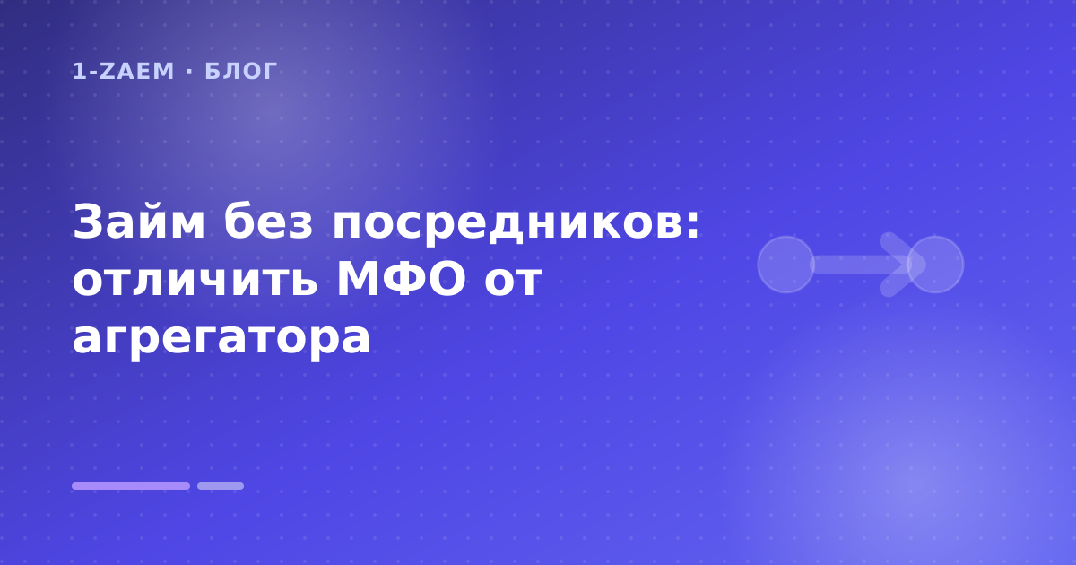 Займ без посредников: отличить МФО от агрегатора — иллюстрация 1-Zaem