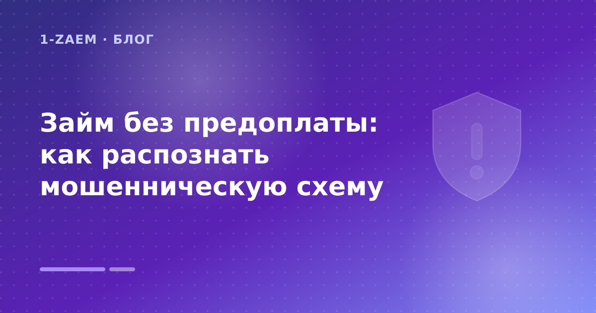 Займ без предоплаты: как распознать мошенническую схему — иллюстрация 1-Zaem