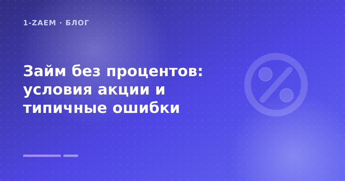 Займ без процентов: условия акции и типичные ошибки — иллюстрация 1-Zaem