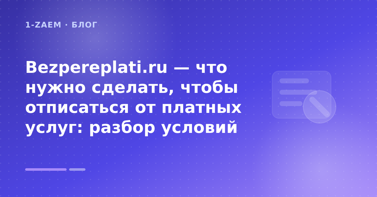 Bezpereplati.ru — что нужно сделать, чтобы отписаться от платных услуг: разбор условий — иллюстрация 1-Zaem