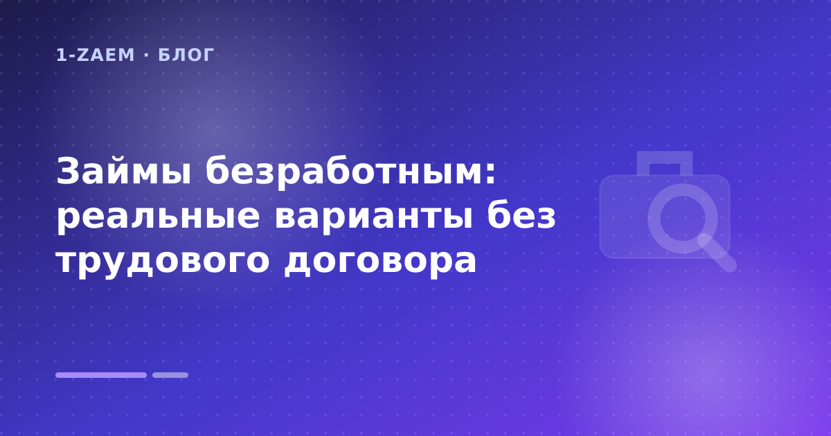 Займы безработным: реальные варианты без трудового договора — иллюстрация 1-Zaem