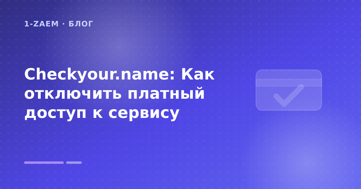 Checkyour.name: Как отключить платный доступ к сервису — иллюстрация 1-Zaem