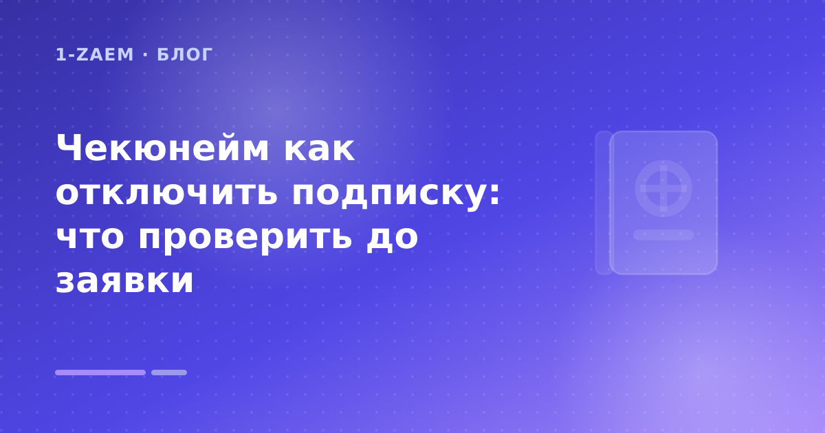 Чекюнейм как отключить подписку: что проверить до заявки — иллюстрация 1-Zaem