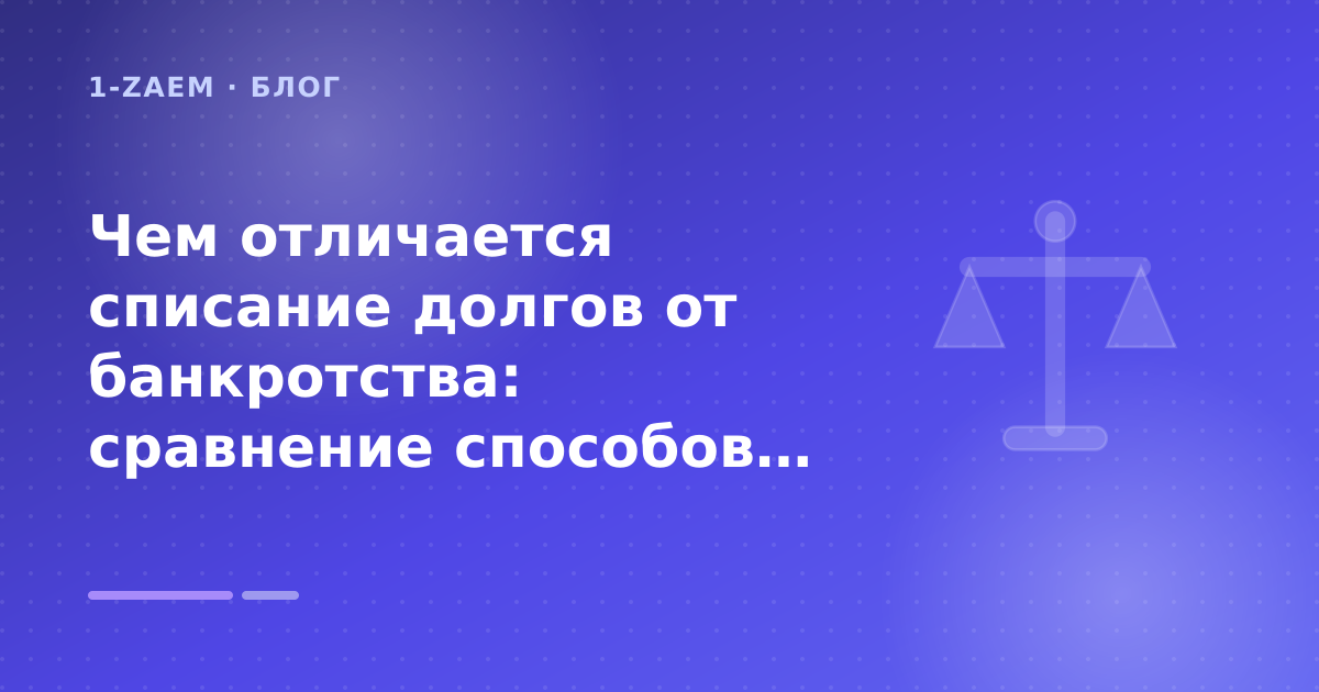 Чем отличается списание долгов от банкротства: сравнение способов избавиться от кредитов законно: разбор условий — иллюстрация 1-Zaem