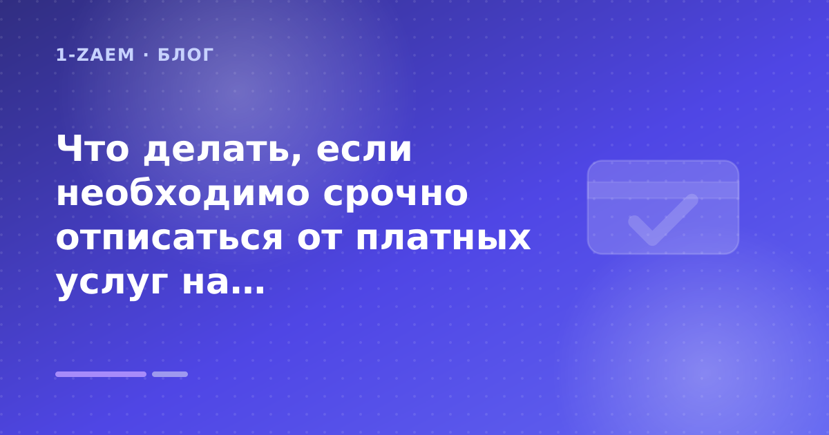 Что делать, если необходимо срочно отписаться от платных услуг на nalichki.net? — иллюстрация 1-Zaem