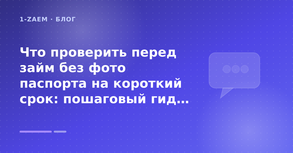 Что проверить перед займ без фото паспорта на короткий срок: пошаговый гид заёмщика — иллюстрация 1-Zaem