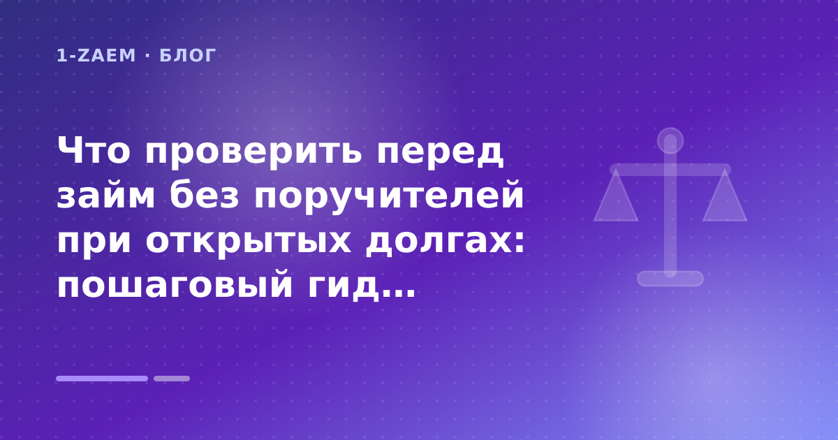 Что проверить перед займ без поручителей при открытых долгах: пошаговый гид заёмщика — иллюстрация 1-Zaem