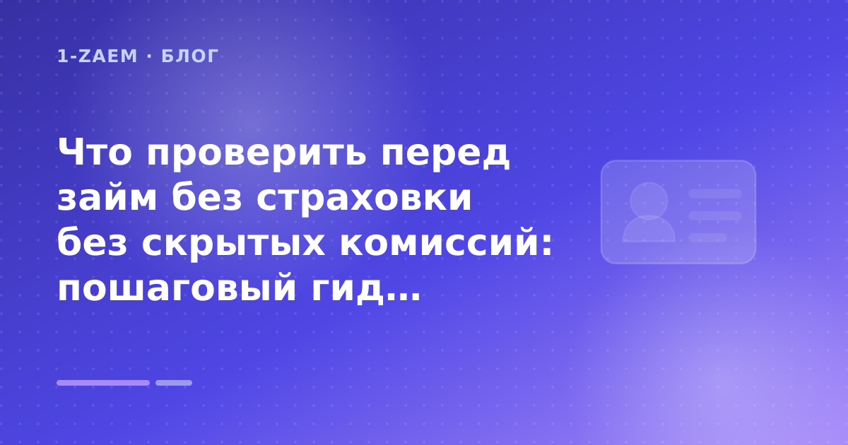 Что проверить перед займ без страховки без скрытых комиссий: пошаговый гид заёмщика — иллюстрация 1-Zaem